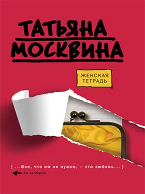 cover image of Женская тетрадь